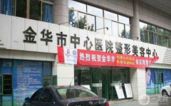 金華中心醫(yī)院整形中心怎么樣？2021收費(fèi)標(biāo)準(zhǔn)是什么？案例如何？