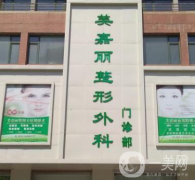 鐵嶺美嘉麗整形醫(yī)院怎么樣？供2021部分價(jià)格表參考