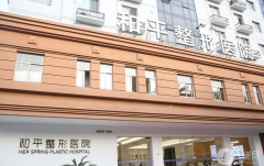 溫州和平整形醫(yī)院整形怎么樣？如何收費(fèi)？