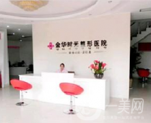 金華時(shí)光醫(yī)療美容門診部怎么樣？供2021價(jià)格表參考
