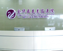 金華亞美綜合門診部怎么樣？2021價(jià)格表如何？