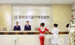 深圳非凡醫(yī)療美容醫(yī)院怎么樣？正規(guī)嗎？2021收費(fèi)如何？