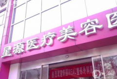 石家莊星源醫(yī)療美容醫(yī)院怎么樣？價格表如何？