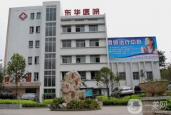 東華醫(yī)院趙國錄整形怎么樣？靠譜嗎？供整形案例及價格表參考