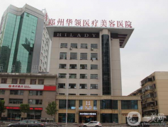 鄭州華領(lǐng)醫(yī)療美容醫(yī)院怎么樣？收費如何？附隆鼻案例