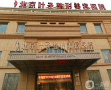 北京葉子整形美容醫(yī)院怎么樣？收費標準是什么？供價格表及案例參考