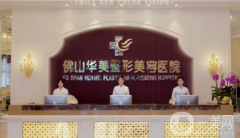 佛山華美整形美容醫(yī)院怎么樣？2021收費多少？供價格表及案例參考