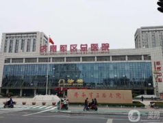 濟(jì)南軍區(qū)總醫(yī)院怎么樣？供2021價格表參考
