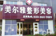 濟(jì)南美爾雅整形醫(yī)院怎么樣？供2021價格表參考