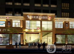 濟(jì)南科發(fā)源植發(fā)醫(yī)院怎么樣？價格如何？