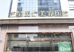 濟(jì)南藝星醫(yī)療美容醫(yī)院怎么樣？價格表如何？