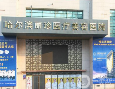 哈爾濱麗珍整形醫(yī)院怎么樣？供價(jià)格表參考
