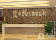合肥恒美整形美容醫(yī)院好嗎？附2021價(jià)格表參考