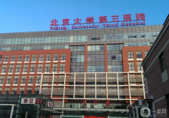 北醫(yī)三院整形外科怎么樣？?jī)r(jià)格如何？附去眼袋案例參考