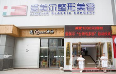 福州愛美爾醫(yī)療美容門診部怎么樣？收費(fèi)如何？