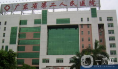 廣東省第二人民醫(yī)院整形科怎么樣？供2021價(jià)格表參考