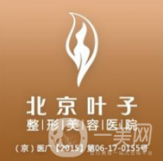 北京葉子醫(yī)美醫(yī)院好不好？供雙眼皮案例及價(jià)格表參考