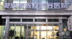 長(zhǎng)沙愛(ài)**醫(yī)療美容醫(yī)院正規(guī)嗎？收費(fèi)如何？附案例參考