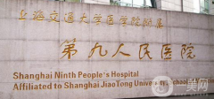 上海九院整形好不好？如何收費？供案例參考