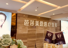 濟(jì)南芭莎美恩醫(yī)療美容醫(yī)院怎么樣？價格表如何？