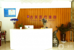 濟(jì)南吉芙醫(yī)療美容整形醫(yī)院怎么樣？供2021價格表參考