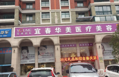 宜春華美整形醫(yī)院怎么樣？2021價格表如何？
