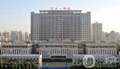 西安交大一附院整形科怎么樣？2021價格表+案例參考
