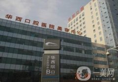 四川華西口腔醫(yī)院種植牙多少錢？案例及價(jià)格表全新公布！