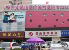 保定藍山杜建龍做的雙眼皮怎么樣？案例圖及價格清單請查收！