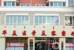 呼和浩特市整形醫(yī)院介紹！價格優(yōu)惠在線查詢！