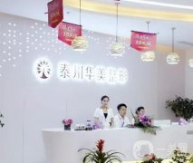 泰州整形醫(yī)院介紹!華美、麗都等連鎖機(jī)構(gòu)入選！價(jià)格表在線查!