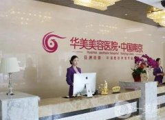 南京整形醫(yī)院強(qiáng)發(fā)布！華美、康美始終領(lǐng)銜，價(jià)格表參考