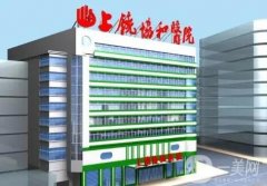 上饒整形醫(yī)院信息介紹？名單發(fā)布！含價(jià)格表參考