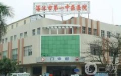 湛江隆鼻醫(yī)院信息介紹?良心推薦!公立領(lǐng)銜榜首、價格表查詢