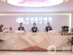威海割雙眼皮介紹？華怡穩(wěn)居榜首_價(jià)格收費(fèi)一覽！