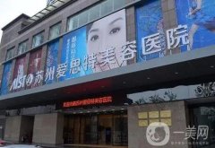 蘇州整形醫(yī)院信息介紹？推薦！愛思特、華美口碑領(lǐng)銜
