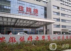 安徽正規(guī)的整形醫(yī)院有哪些？醫(yī)美名單出爐！附價格表參考