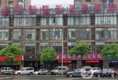 金華整形醫(yī)院（私立）名單揭秘，口碑測評、價格收費表公開