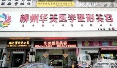 柳州整形醫(yī)院名揭曉！華美、麗人、美麗焦點(diǎn)口碑實(shí)力入圍