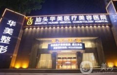 汕頭整形醫(yī)院介紹強(qiáng)發(fā)布！華美、曙光口碑實(shí)力入圍_附價(jià)格參考