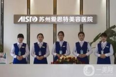 蘇州祛斑整形醫(yī)院介紹公布了！來瞧瞧愛思特、紫馨、康美等強(qiáng)院實(shí)力收費(fèi)價(jià)格