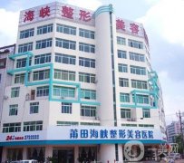 莆田熱瑪吉正規(guī)醫(yī)院介紹!實(shí)力先后難分伯仲_價(jià)格實(shí)惠一覽！