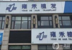 江門植發(fā)醫(yī)院信息介紹？分享這些雍禾、華美等種頭發(fā)果好的，附價(jià)格明細(xì)