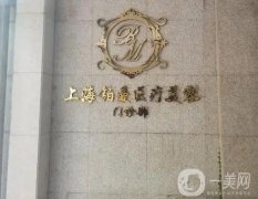 上海鉑曼和九院信息介紹?公立私立!從口碑實力、技術價格等多方