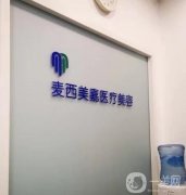 長(zhǎng)春整形醫(yī)院公立私立介紹_2021價(jià)格收費(fèi)請(qǐng)了解！