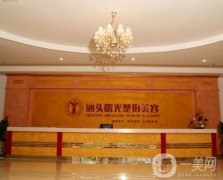 汕頭整形醫(yī)院！華美、曙光等統(tǒng)統(tǒng)在內(nèi)！價(jià)格費(fèi)用多方面了解！