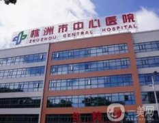 株洲正規(guī)美容醫(yī)院介紹！公立和私立一一_價(jià)格收費(fèi)這邊看！