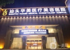 汕頭整形醫(yī)院揭曉！華美、曙光等統(tǒng)統(tǒng)在線！看價(jià)格表清單！