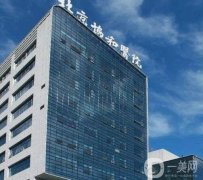 北京協(xié)和醫(yī)院有多厲害？整形外科怎么掛號(hào)？