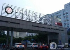 四川華西醫(yī)院主要擅長什么專業(yè)？口腔科有多牛?